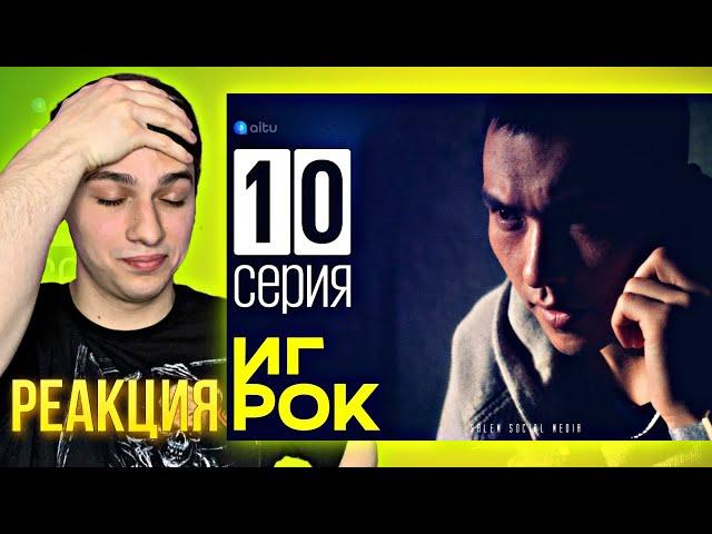 РЕАКЦИЯ на сериал Игрок 10 серия! Есть дело… На сто Лямов!