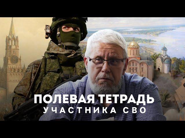 ПОЛЕВАЯ ТЕТРАДЬ УЧАСТНИКА СВО. СЕРГЕЙ ПЕРЕСЛЕГИН