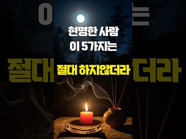 현명한 사람은 이 5가지 절대 안한다 | 매일 듣는 명언 | 부처님 말씀 | 좋은글 | 지혜