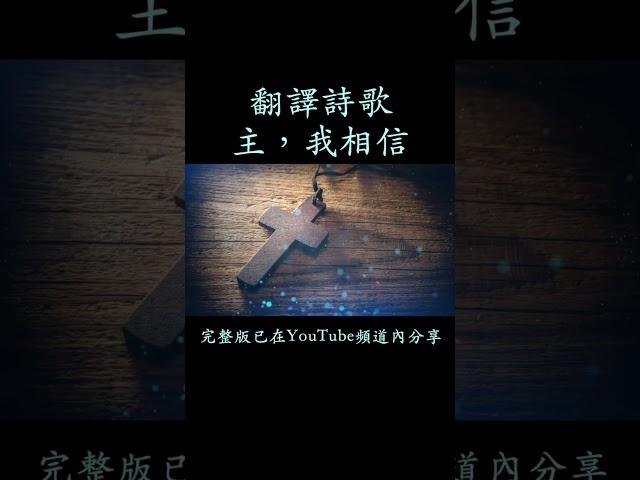 #主我相信 #盧淑儀Emma #翻譯詩歌 #粵語詩歌
