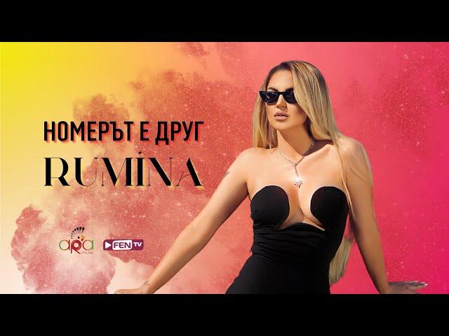 RUMINA -  NOMERAT E DRUG / РУМИНА - Номерът е друг (Official Music Video)