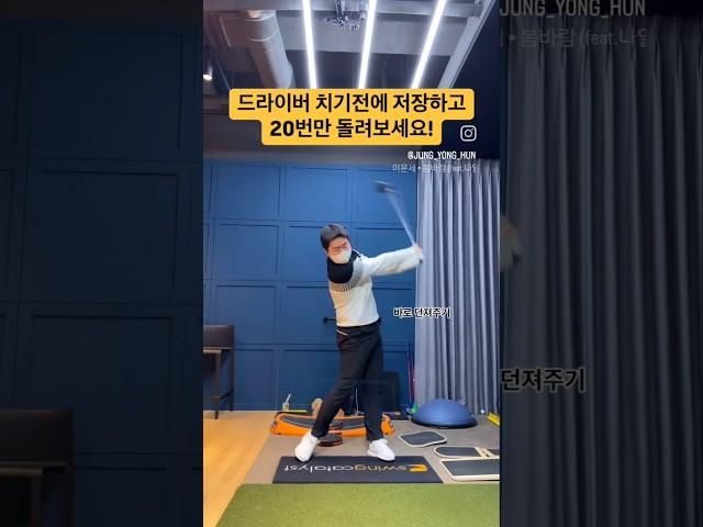 드라이버 스윙 전에 이미지트레이닝! #golf #golfswing #golflesson #golftips #shorts #골프 #골프스윙 #골프레슨 #골프팁 #쇼츠