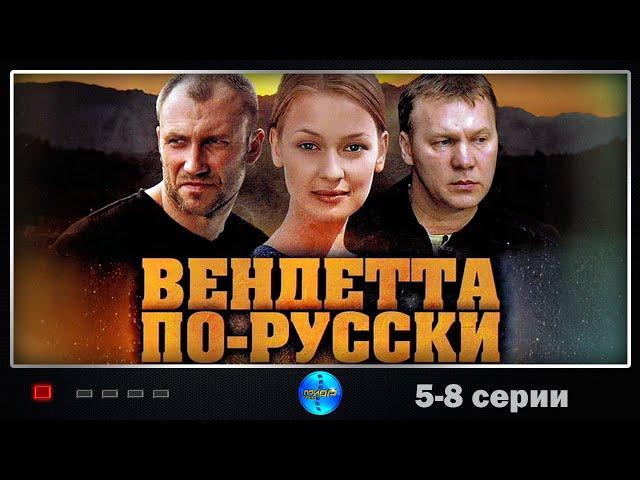 Вендетта по-русски (2011) Криминальный триллер. 5-8 серии Full HD