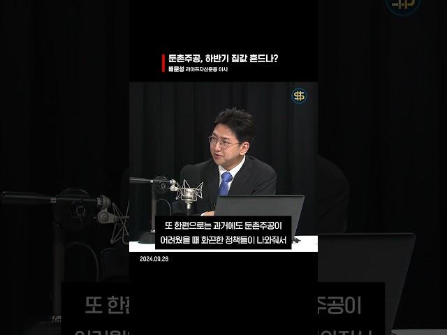 SBS 경제자유살롱 | 둔촌주공, 하반기 집값 흔드나?