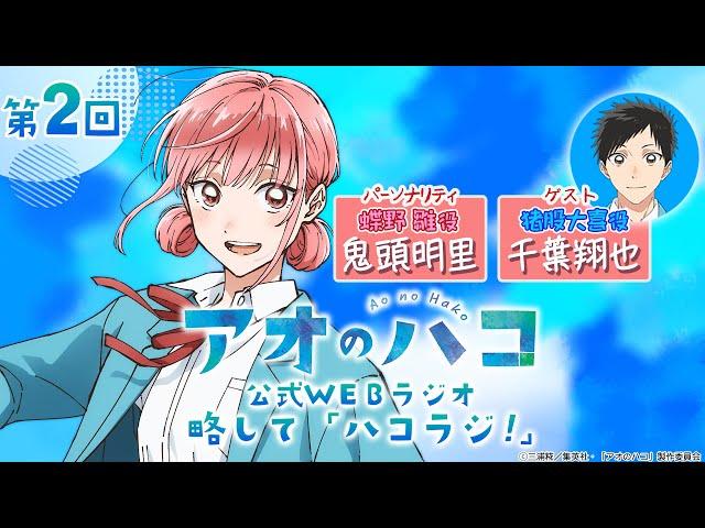 [Podcast] ゲスト：千葉翔也『アオのハコ』公式WEBラジオ、略して「ハコラジ！」【 第2回】｜パーソナリティ: 鬼頭明里 │#アニハコ