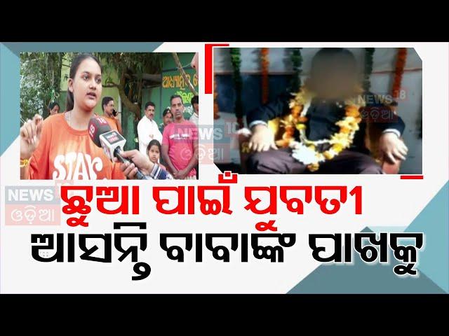 Live : ଛୁଆ ପାଇଁ ବାବାଙ୍କ ପାଖକୁ ଆସୁଥିଲେ ଯୁବତୀ | Fake Baba In Bhubaneswar | Khandagiri Kuni Baba