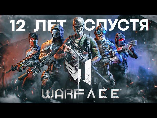 Warface — 12 лет спустя