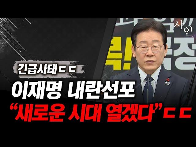 난리났다. 초 긴급사태! 이재명 결국 폭탄회견ㄷㄷㄷ거의 내란선포 시전함! 난리난 현장영상 포함