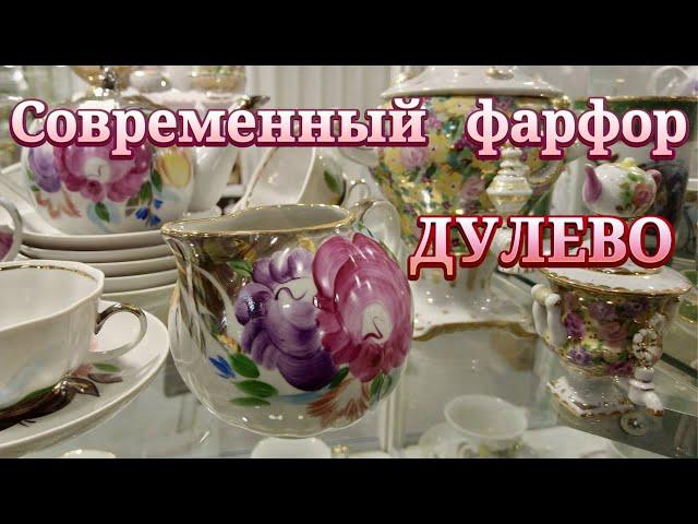 Дулевский Фарфоровый Завод | Современный Дулевский фарфор .