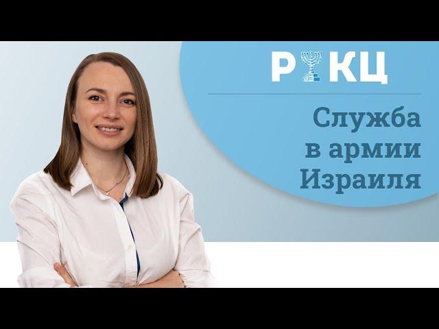  Служба в армии Израиля – РИКЦ