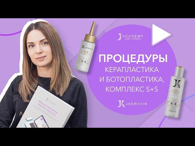 Процедуры Керапластика и Ботопластика, комплекс S+S | JKeratin