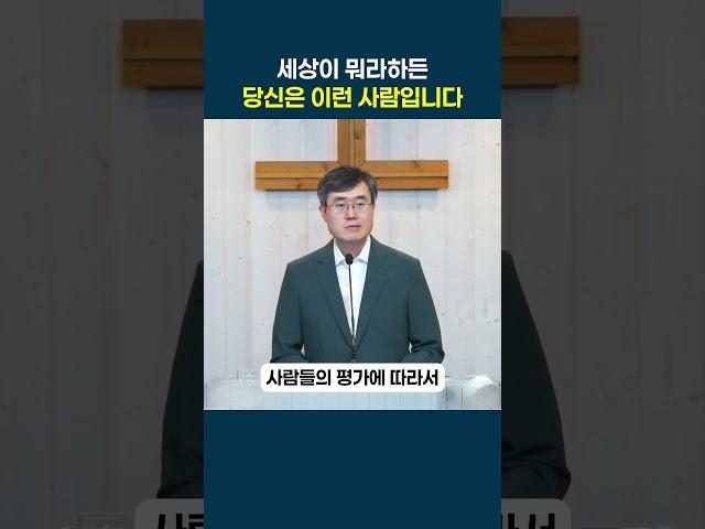 복음, 새로운 삶으로의 초대 (5) - 세상이 뭐라하든 하나님 안에 있는 당신, 이런 사람입니다.