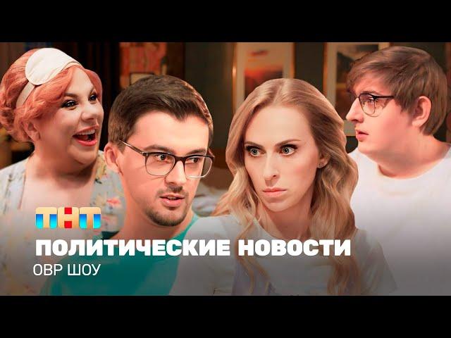 ОВР Шоу: Политические новости @TNT_television