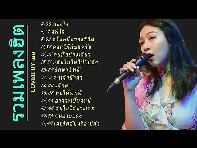 รวมเพลงฮิตเพราะๆ Cover By เอย Chill ChiangRai2020 เพลงในร้าน ฟังสบาย ก่อนนอน