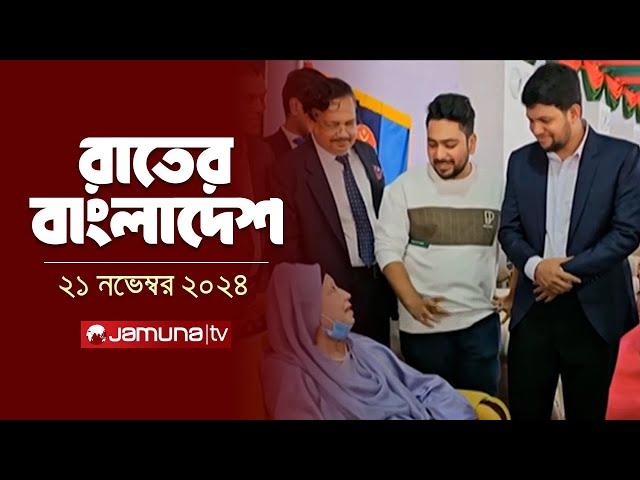 রাতের বাংলাদেশ | Latest News and Bulletin | Rater Bangladesh | 21 November 2024 | 10 PM | Jamuna TV