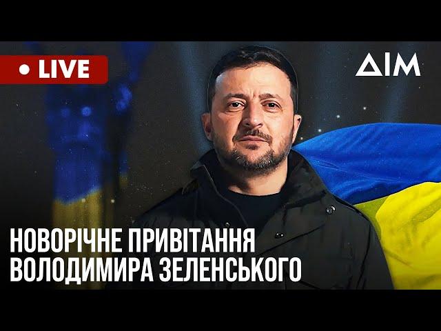 Президент України Володимир Зеленський вітає українців. Новорічне звернення-2025 | Прямий ефір