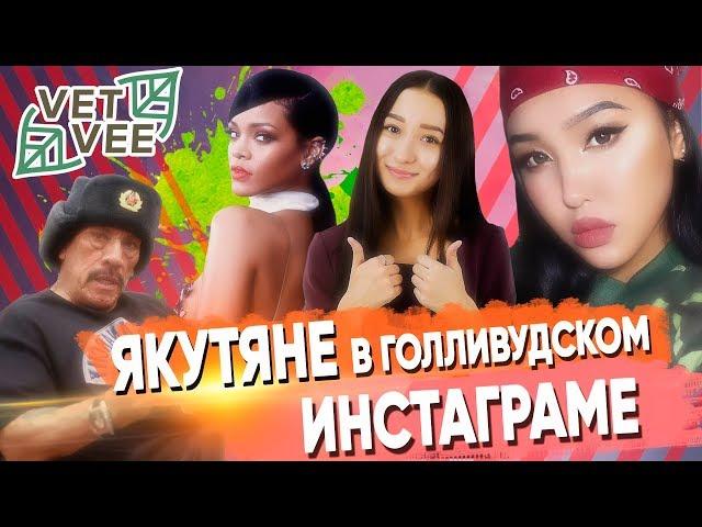 VETVEE — ЯКУТЯНЕ В ГОЛЛИВУДСКОМ ИНСТАГРАМЕ