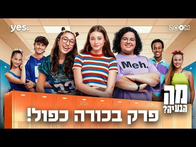 מה הבעיה | פרק בכורה כפול!!
