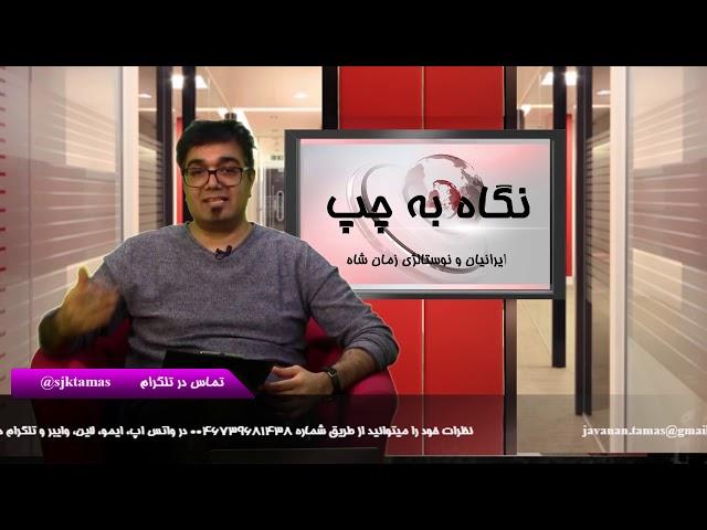 نگاه به چپ:کیان آذر با مصطفی صابر: آیا اصلاحات در زمان حکومت ئهلوی بهتر از انقلاب نبود؟