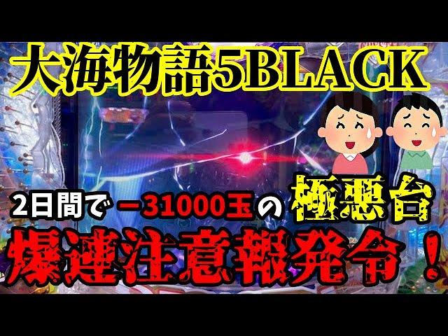 2日間で−31000玉の極悪ブラックを打ったらとんでもないことになった‼️『P大海物語5BLACK』ぱちぱちTV【992】大海5BLACK 第3話 #海物語#パチンコ