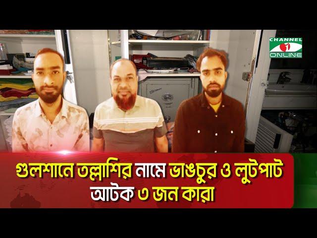 গুলশানে ছাত্র-জনতা পরিচয়ে তল্লাশির নামে হাম লা করল কারা?|| Channel i News