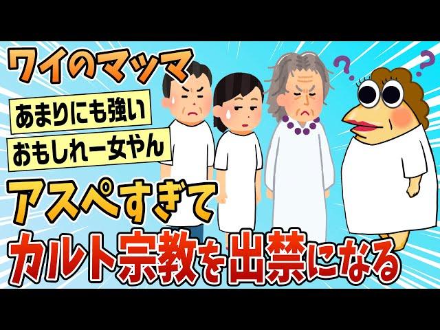 【2ch面白スレ】ワイのマッマ、アスペすぎてカルト宗教を出禁になる【ゆっくり解説】