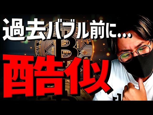 ビットコイン過去バブル前に酷似！ついに強気相場入り？！