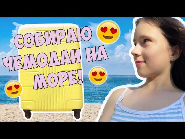 Уточка Милка едет на море! Собираем чемодан!