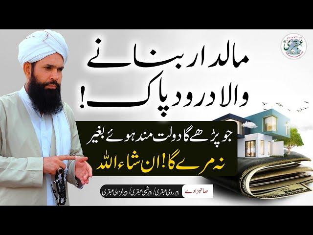 Aisa Drood Pak Jo Apko Maal Dar Bana De | Dolat Hasil Kerne Ka Wazifa | Sheikh Ul Wazaif Ubqari