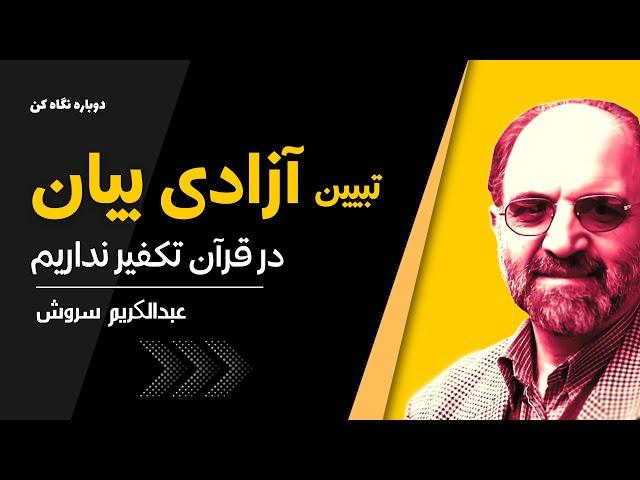 دکتر سروش | محکومیت قتل سلمان رشدی و ترور کسروی (آزادی بیان)