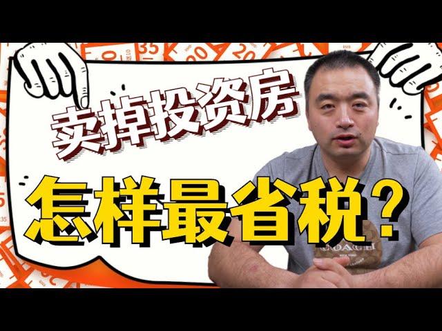 投资房卖掉之后的税，怎么交最省钱？投资房卖了高价，要如何纳税？在加拿大这个万税之国，有没有合法的避税方法？一飞给您抛砖引玉，一起探讨一下投资房的税务问题 #加拿大税务#房产纳税#加拿大买房