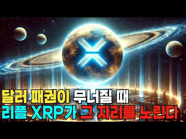 리플 XRP와 다극화된 글로벌 통화 질서의 연결
