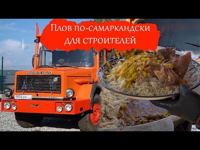 Самаркандский плов для строителей БАМ. Тында столица БАМ.