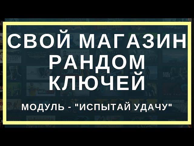 Открыть магазин рандом ключей испытай удачу. Скрипт магазина ключей стим.