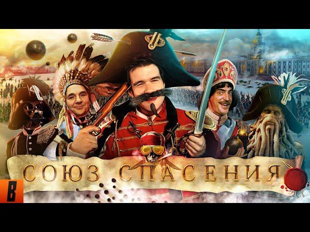 [BadComedian] - Союз Спасения (ПРОТЕСТ НА КОЛЕНЯХ от 1 канала)