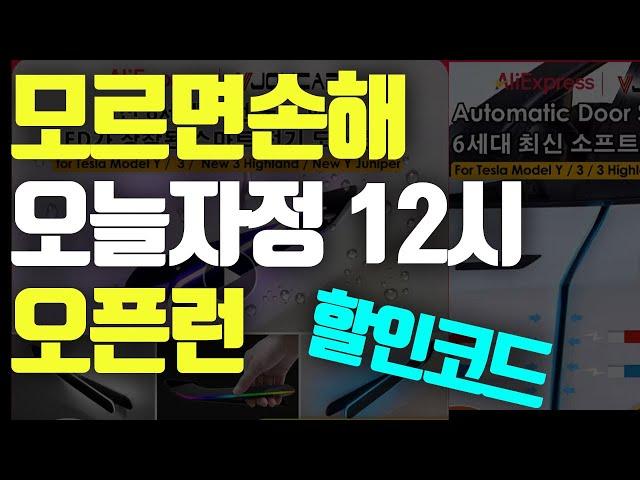 늦으면 할인코드 소진!!! 오늘 자정 오픈런 달리세요 !! 알리 S급 썸머 세일  테슬라 주니퍼 요크핸들 오토프렁크 오토도어  도어소프크 클로징