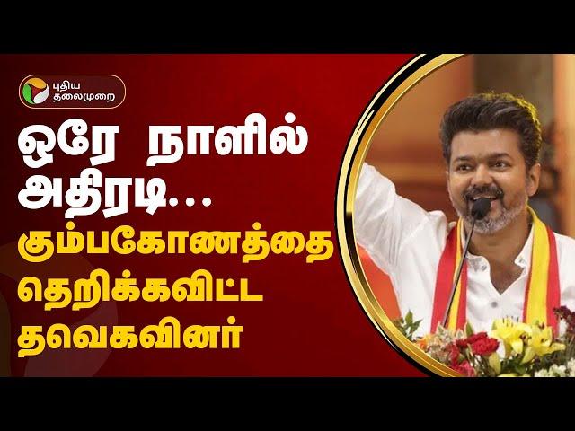 ஒரே நாளில் அதிரடி... கும்பகோணத்தை தெறிக்கவிட்ட தவெகவினர் | TVK Vijay | Kumbakonam