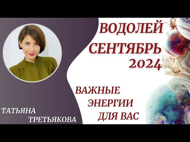 ВОДОЛЕЙ - Гороскоп СЕНТЯБРЬ 2024. Важные энергии для вас. Астролог Татьяна Третьякова