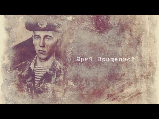 Игорь Растеряев ( Про Юрия Прищепного ) Герои , о которых мы так мало знаем