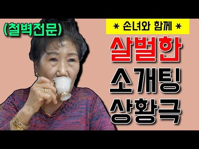 Tough Role Play of Going on a Blind Date with Impregnable Makrye [Korea grandma]