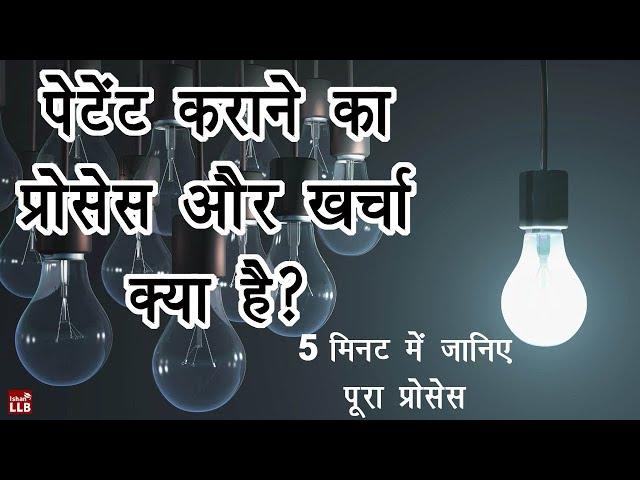 How to Get Patent in India | By Ishan [Hindi]