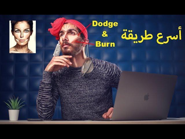 أسهل و أسرع طريقة لعمل Dodge and Burn على فوتوشوب !