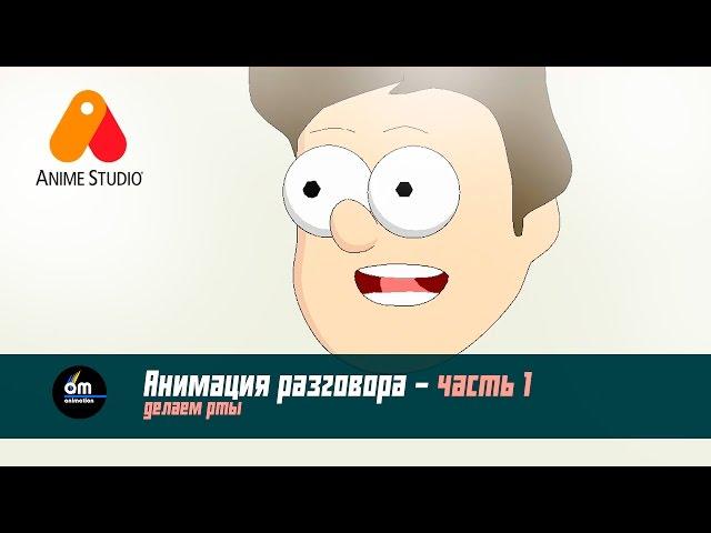 #13 Анимация разговора - часть 1. Создаём рты в Anime studio pro