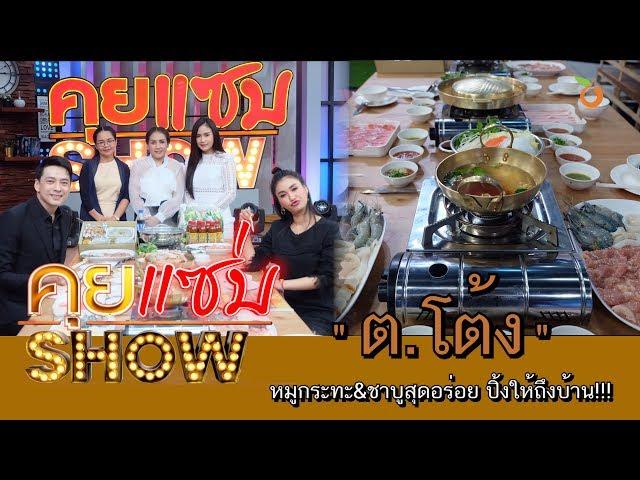 คุยแซ่บShow : “ต.โต้ง” หมูกระทะ&ชาบูสุดอร่อย ปิ้งให้ถึงบ้าน!!!