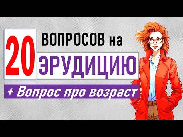 20 вопросов для проверки эрудиции. Проверка общих знаний. Тесты на эрудицию