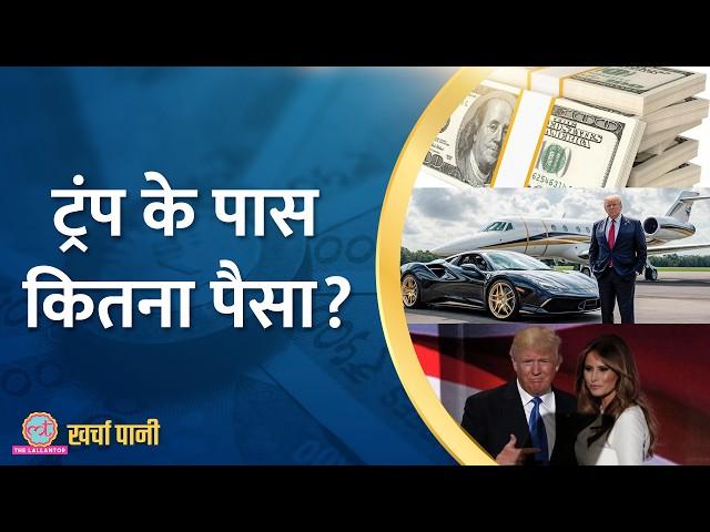 महलनुमा घर, कई जहाज Donald Trump के पास इतना पैसा कि गिनते-गिनते थक जाएंगे|Kharcha Pani Ep 957