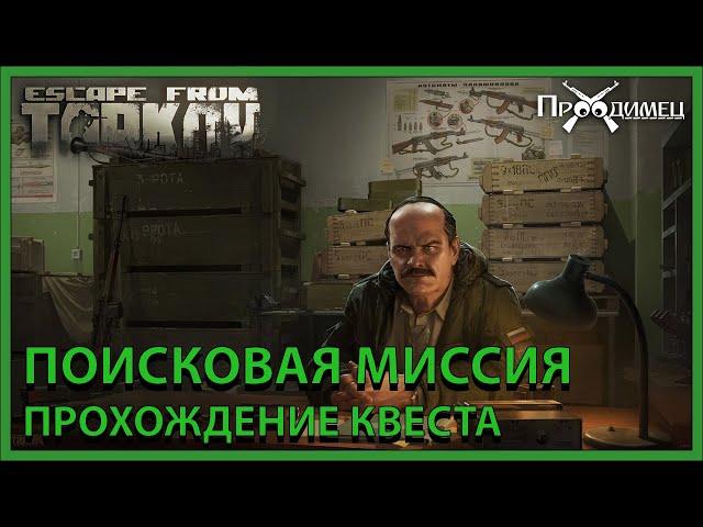 Поисковая миссия | Прапор | Escape from Tarkov