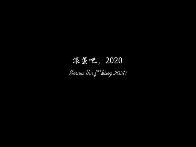 “滚蛋吧2020” -- 2021牛年春晚