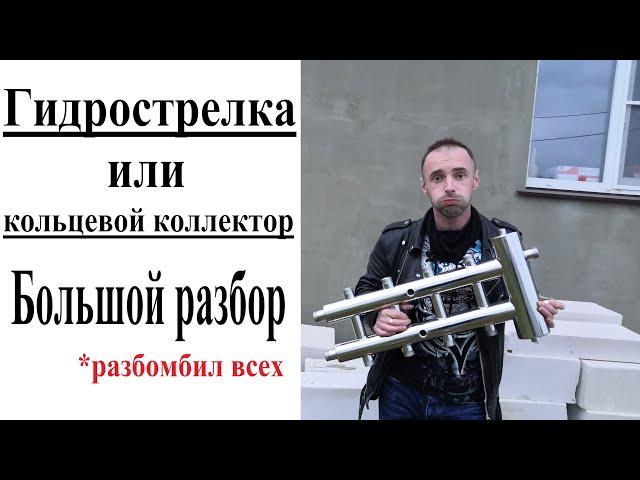 Коллектор с гидрострелкой или кольцевой коллектор  Первично вторичные кольца