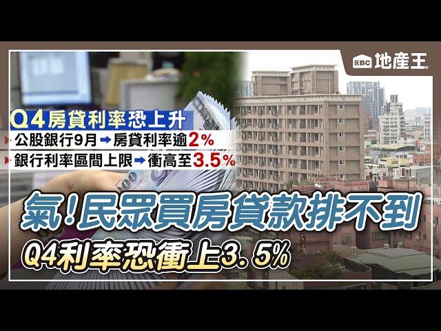 氣！民眾買房貸款排不到 Q4利率恐衝上3.5% @ebcrealestate